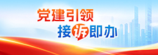     党建引领接诉即办     2024-12-27