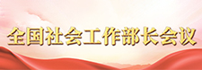     全国社会工作部长会议     2025-2-20