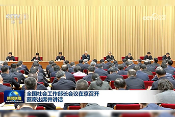 全国社会工作部长会议在京召开 蔡奇出席并讲话