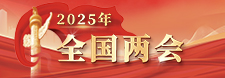     2025年 全国两会     2025-03-04