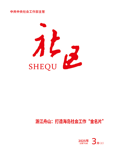                                                     《社区》                                                    2025年3月上                                                                                                                                                                                                             坚持和发展好新时代“枫桥经验”                                                                                                                                                                舟山：打造海岛社会工作“金名片”                                                                                                                                                                从“为民做主”到“由民做主”：新时代党建引领基层协商治理的逻辑                                                                                                                                                                                                         查看更多>                                                