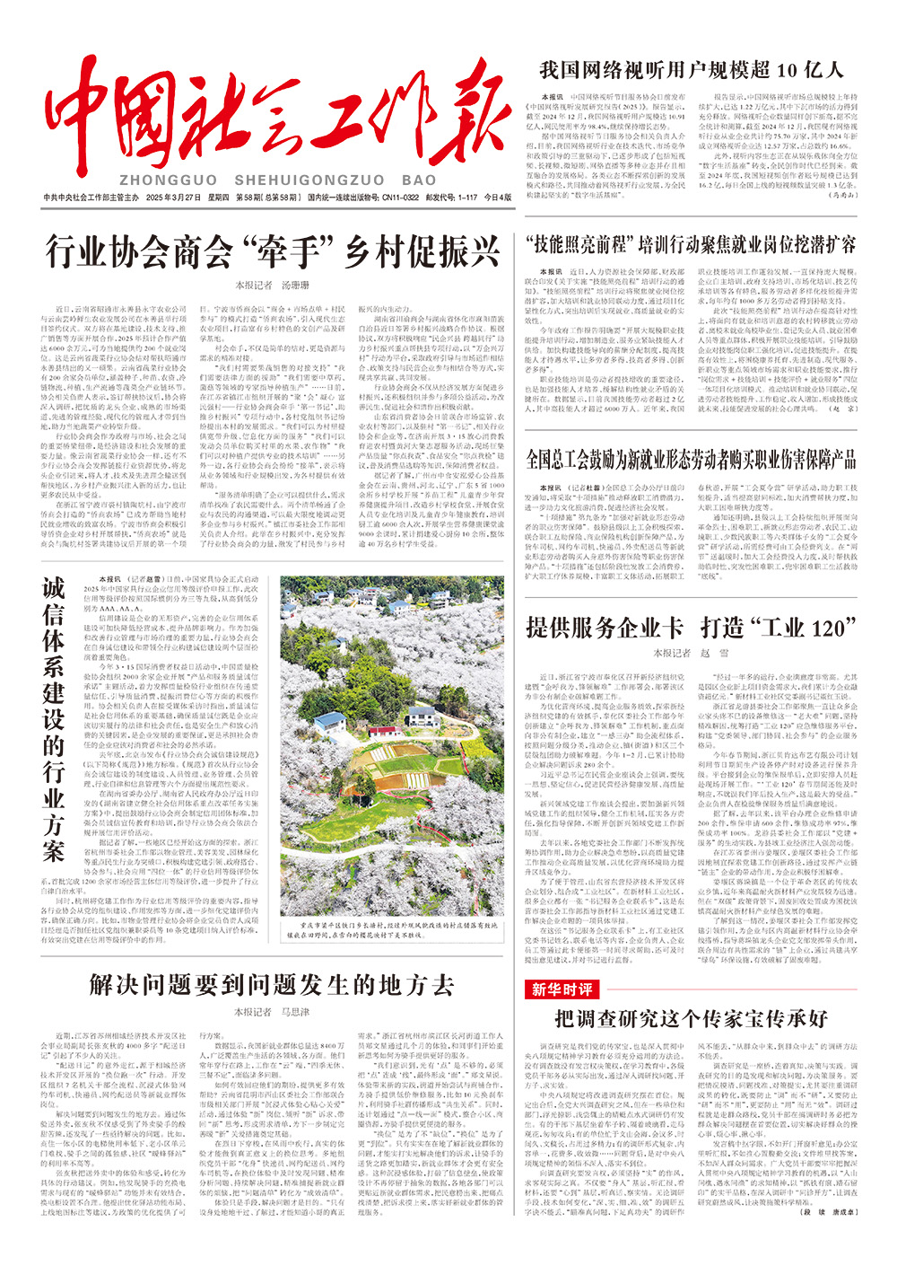  《中国社会工作报》2025年3月27日 星期四       第58期（总第58期） 查看更多 >