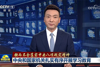 锲而不舍落实中央八项规定精神 | 中央和国家机关扎实有序开展学习教育