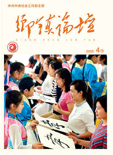                                                     《乡镇论坛》                                                    2025年4月下                                                                                                                                                    激活孝善基因 焕活治理新脉“专业社工+志愿服务”长效治理涂鸦街区民心暖了 边疆稳了                                                                                                                                                  查看更多>                                                