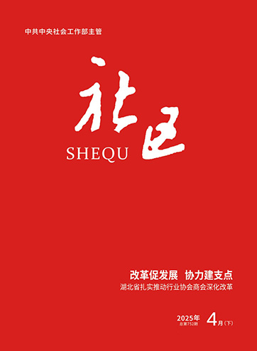                                                     《社区》                                                    2025年4月下                                                                                                                                                                                                             改革促发展 协力建支点——湖北省扎实推动行业协会商会深化改革                                                                                                                                                                 兴粮争锋 荆楚担当 构建粮食行业协会发展新格局                                                                                                                                                                 党建领航聚合力 多维共治促发展——成都市探索行业协会商会现代化治理体系建设新路径                                                                                                                                                                                                         查看更多>                                                
