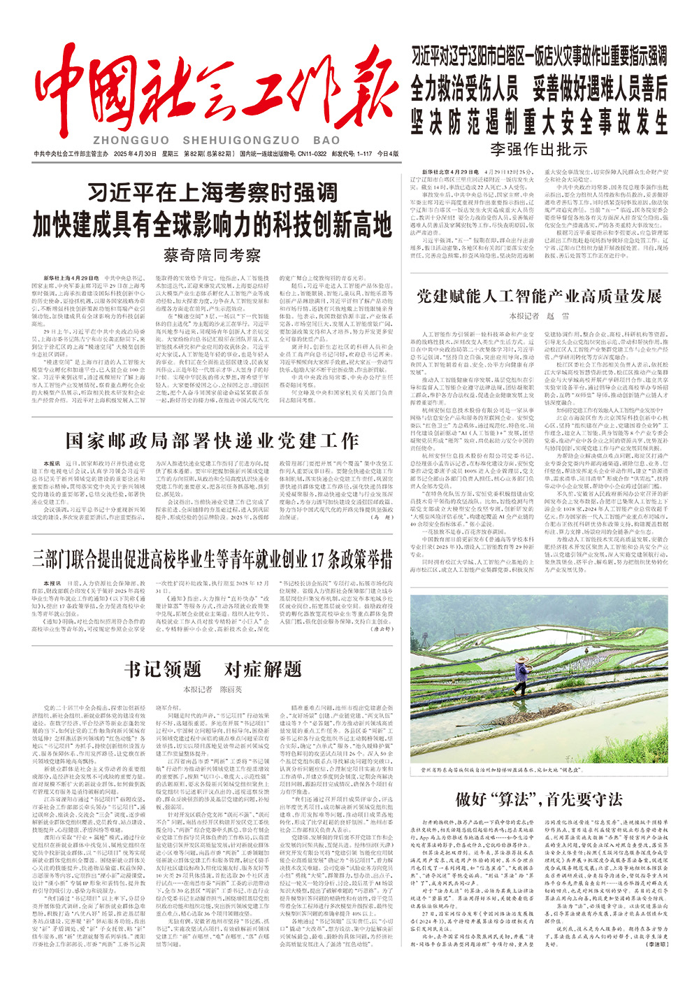  《中国社会工作报》2025年4月30日 星期三       第82期（总第82期） 查看更多 >