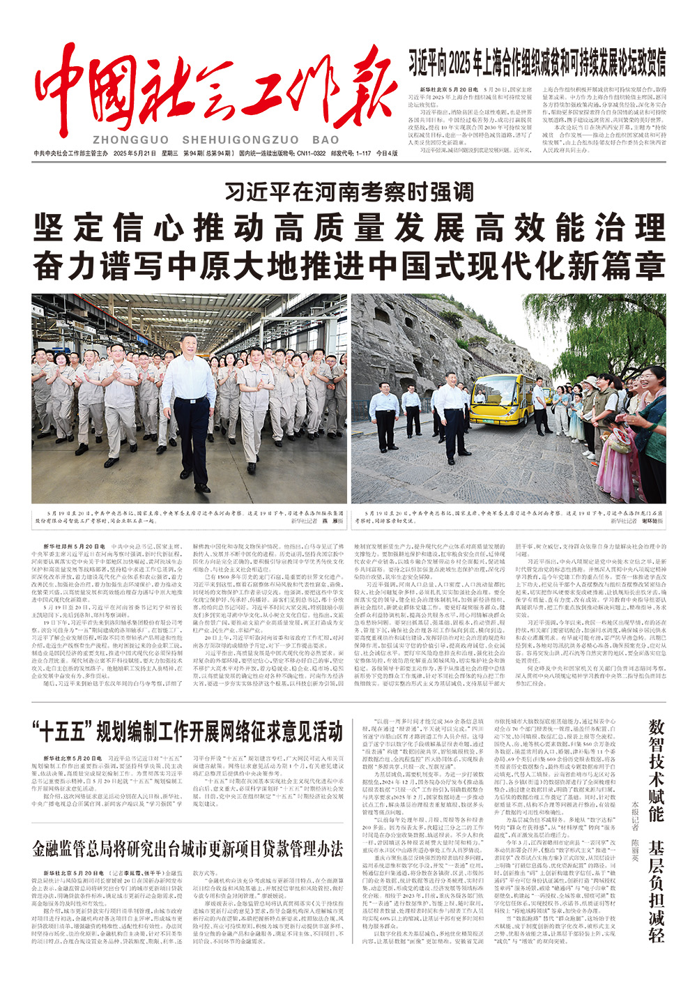  《中国社会工作报》2025年5月21日 星期三       第94期（总第94期） 查看更多 >