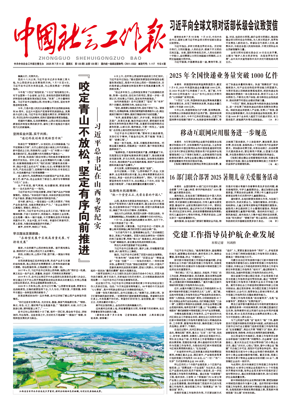     《中国社会工作报》2025年7月11日 星期五       第130期（总第130期） 查看更多 >