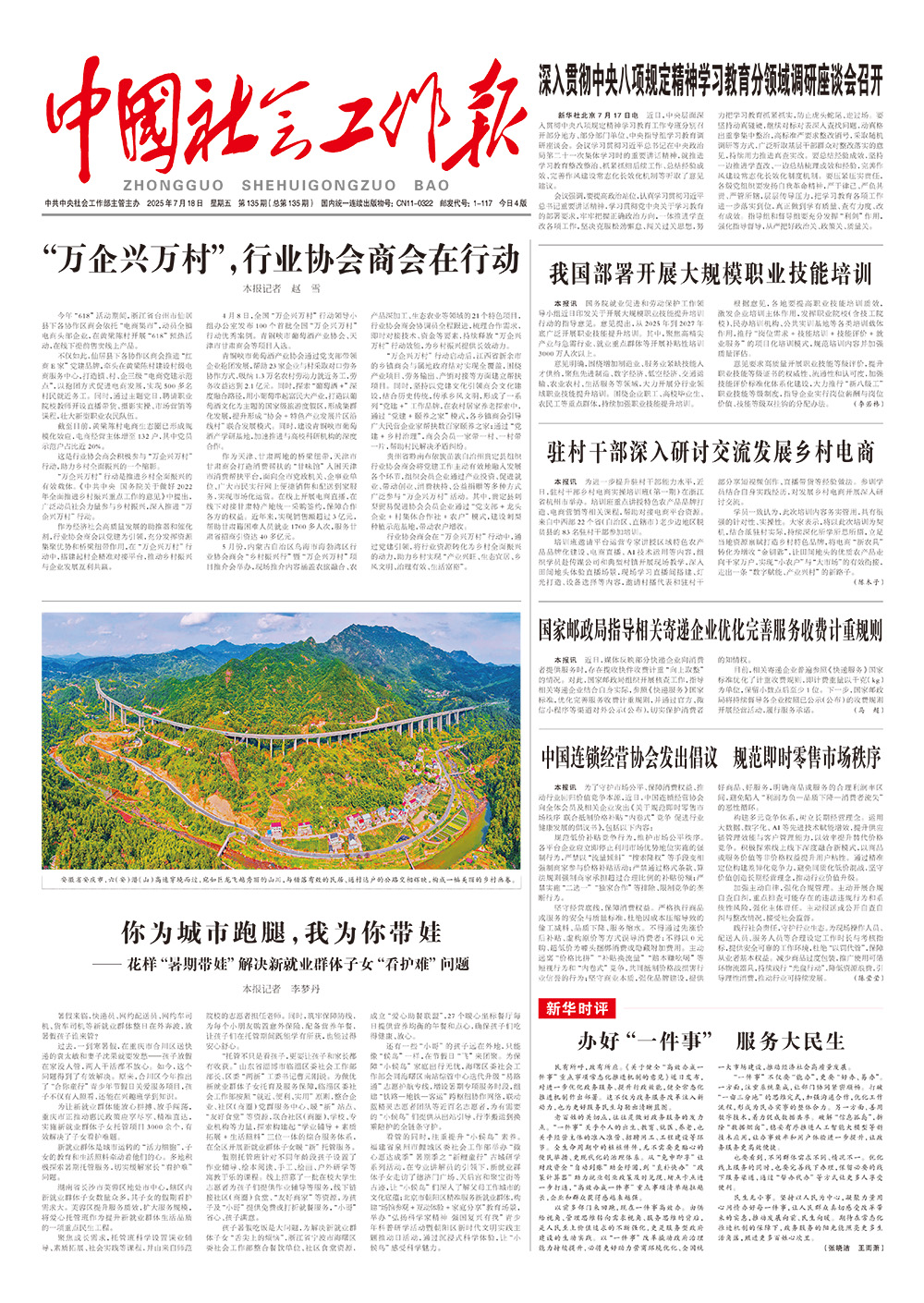        《中国社会工作报》2025年7月18日 星期五       第135期（总第135期） 查看更多 >
