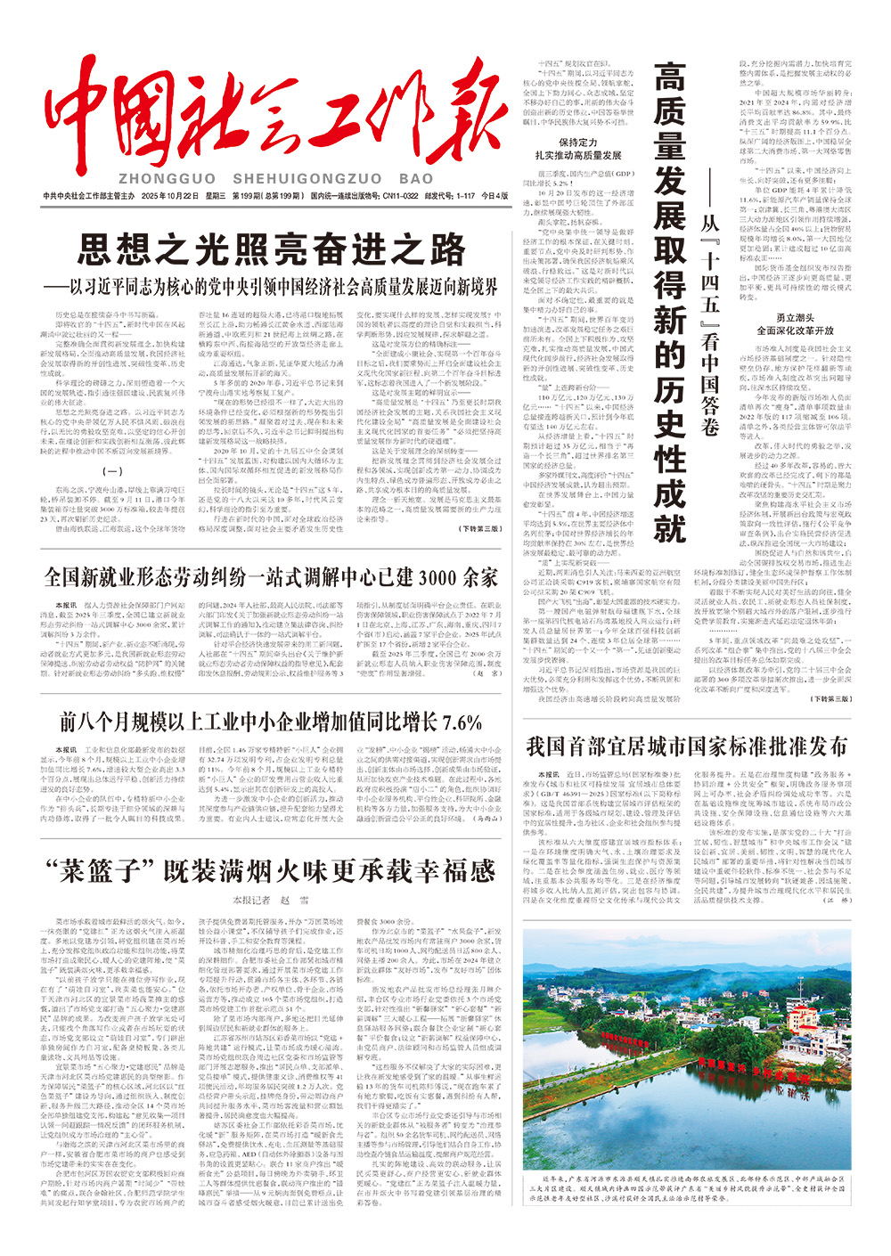    《中国社会工作报》2025年10月22日 星期三       第199期（总第199期） 查看更多 >