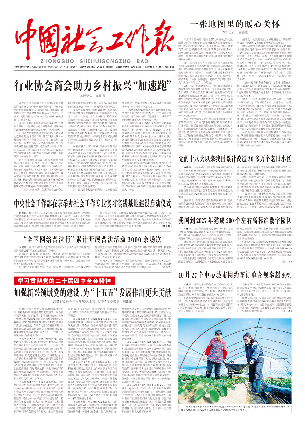    《中国社会工作报》2025年11月21日 星期五       第221期（总第221期） 查看更多 >