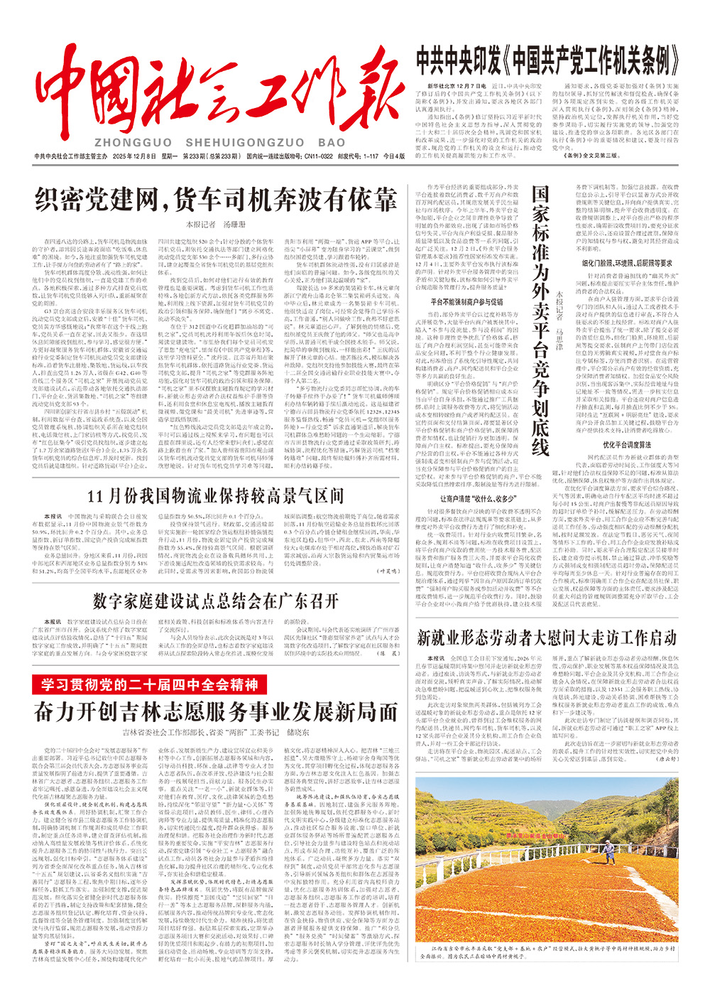    《中国社会工作报》2025年12月8日 星期一       第233期（总第233期） 查看更多 >