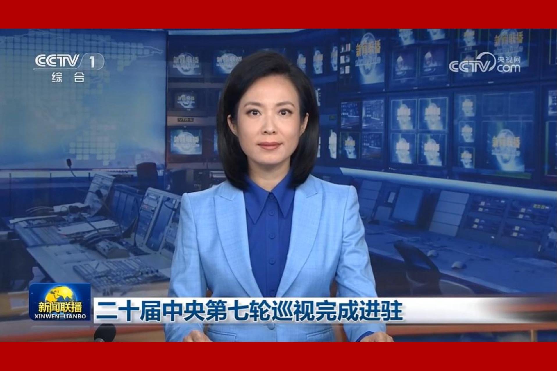 【央视新闻】二十届中央第七轮巡视完成进驻