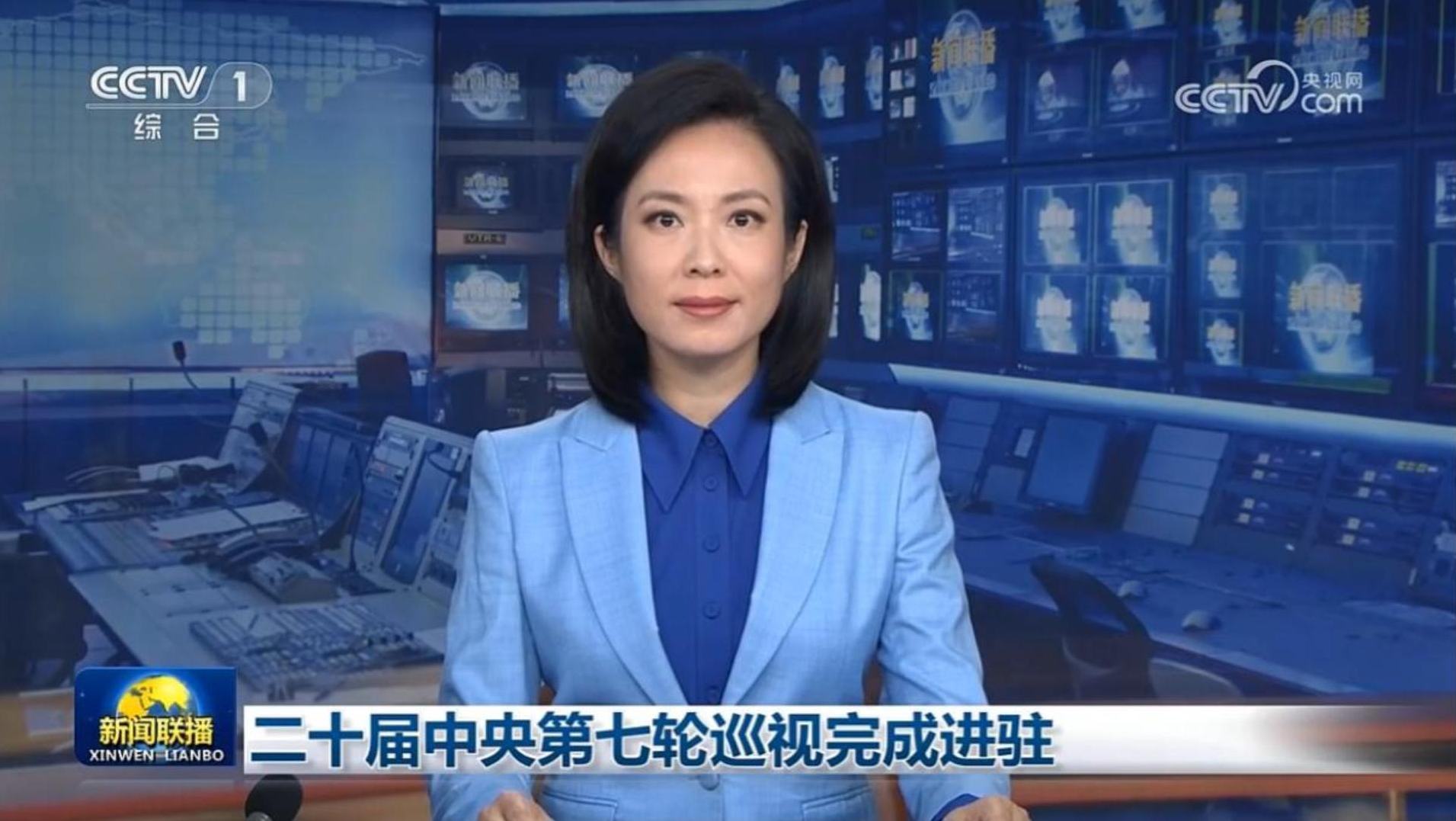 【央视新闻】二十届中央第七轮巡视完成进驻