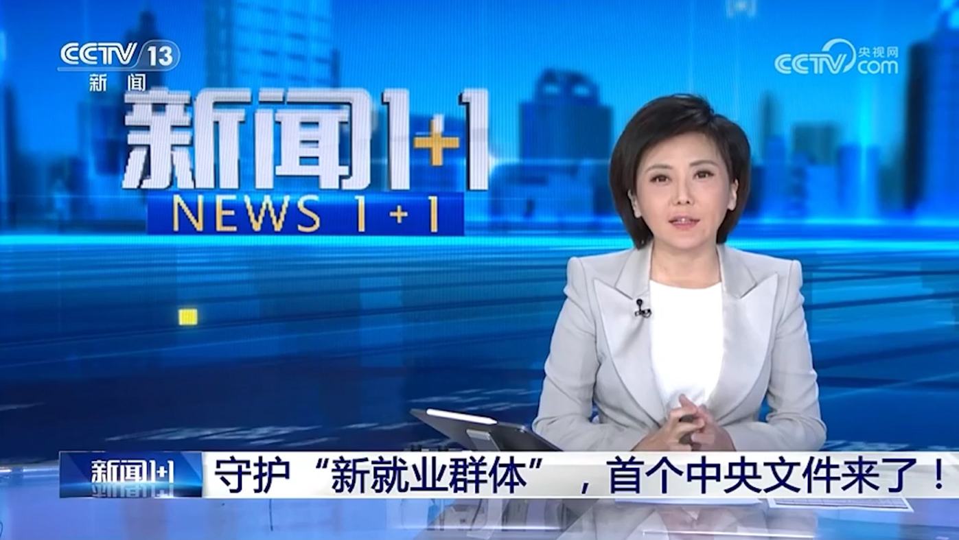 【央视新闻】守护“新就业群体”，首个中央文件来了！