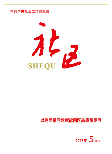                                                     《社区》                                                    2026年5月上                                                                                                 “红领三新”行动持续激发新兴领域发展动能发展新质生产力 铸就强国新基石把非公有制企业党建优势转化为高质量发展动能                                                                                                    查看更多>                                                