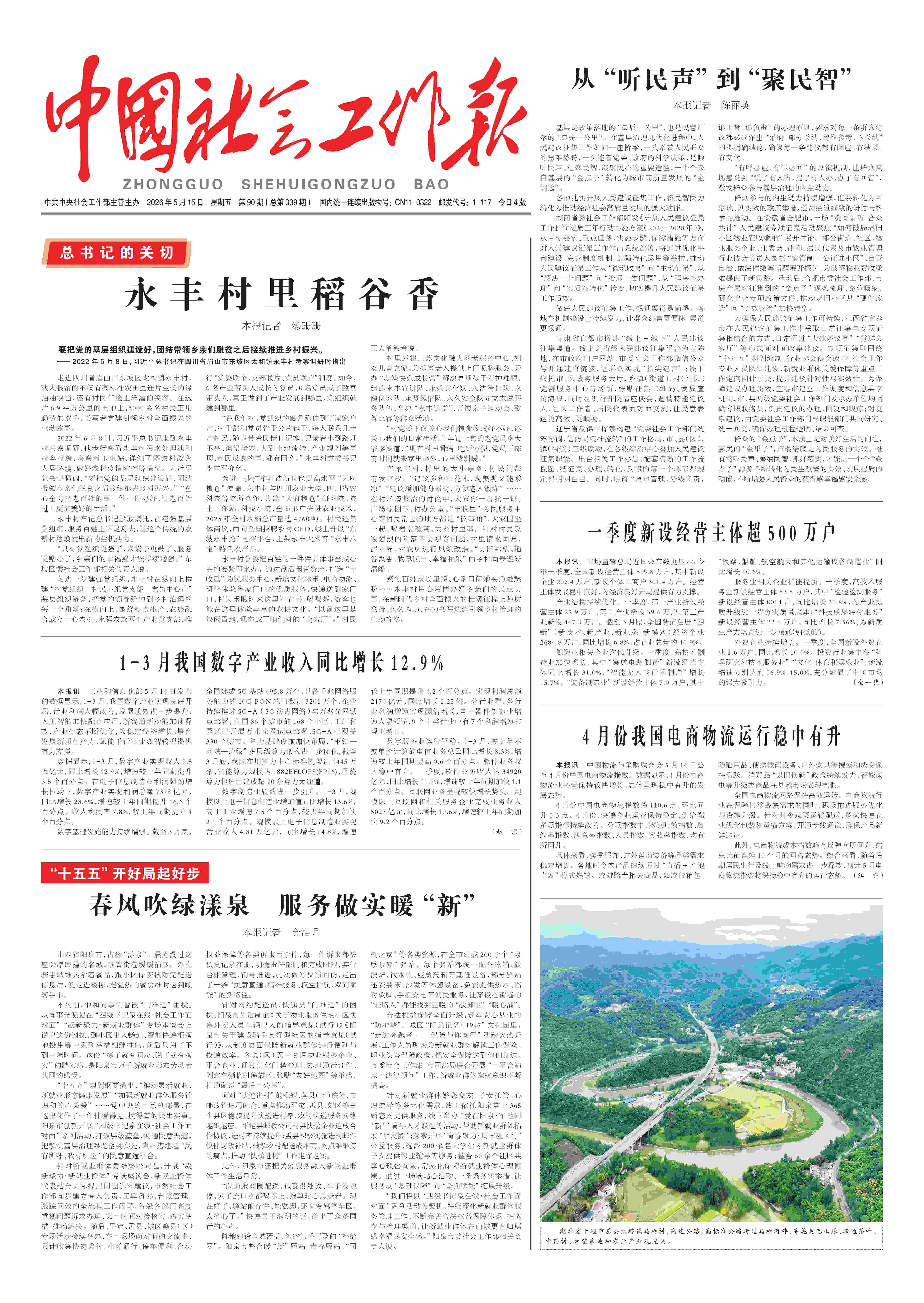  《中国社会工作报》2026年5月15日 星期五       第90期（总第339期） 查看更多 >