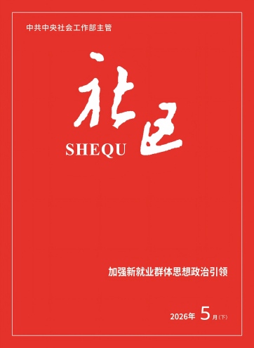                                                    《社区》                                                    2026年5月下                                                                                                 加强新就业群体思想政治引领党建引领强根基 砥砺奋进启新程发挥新就业群体优势 助力基层治理提质增效                                                                                                    查看更多>                                                
