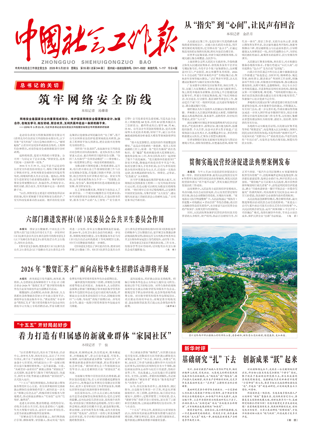  《中国社会工作报》2026年5月22日 星期五       第95期（总第344期） 查看更多 >
