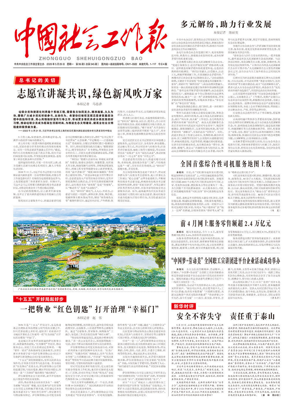  《中国社会工作报》2026年5月25日 星期一       第96期（总第345期） 查看更多 >