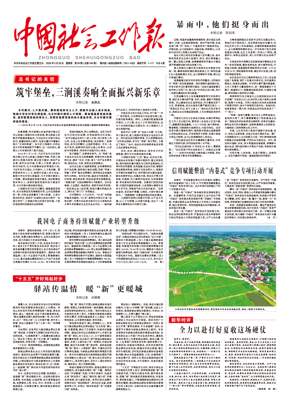  《中国社会工作报》2026年5月28日 星期四       第99期（总第348期） 查看更多 >