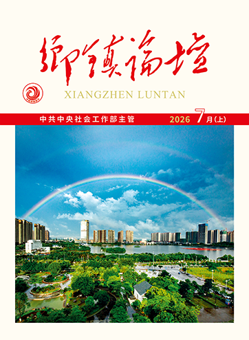 《乡镇论坛》 2026年7月上“六微”绣花功 “六美”幸福景以小区善治夯实超大特大城市基层治理现代化根基红墙善治 情暖万家查看更多>