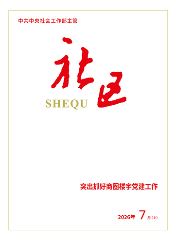                                                     《社区》                                                    2026年7月上                                                                                                打造强劲“红色引擎” 助推新兴领域破浪前行强基聚合力 党建引领新兴领域跃升“四个方面”下功夫 促进非公有制经济健康发展                                                                                                    查看更多>                                                