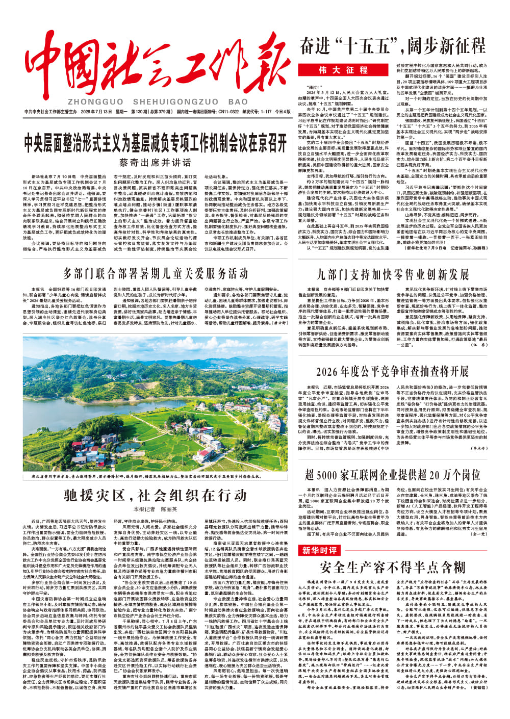  《中国社会工作报》2026年7月13日 星期一       第130期（总第379期） 查看更多 >