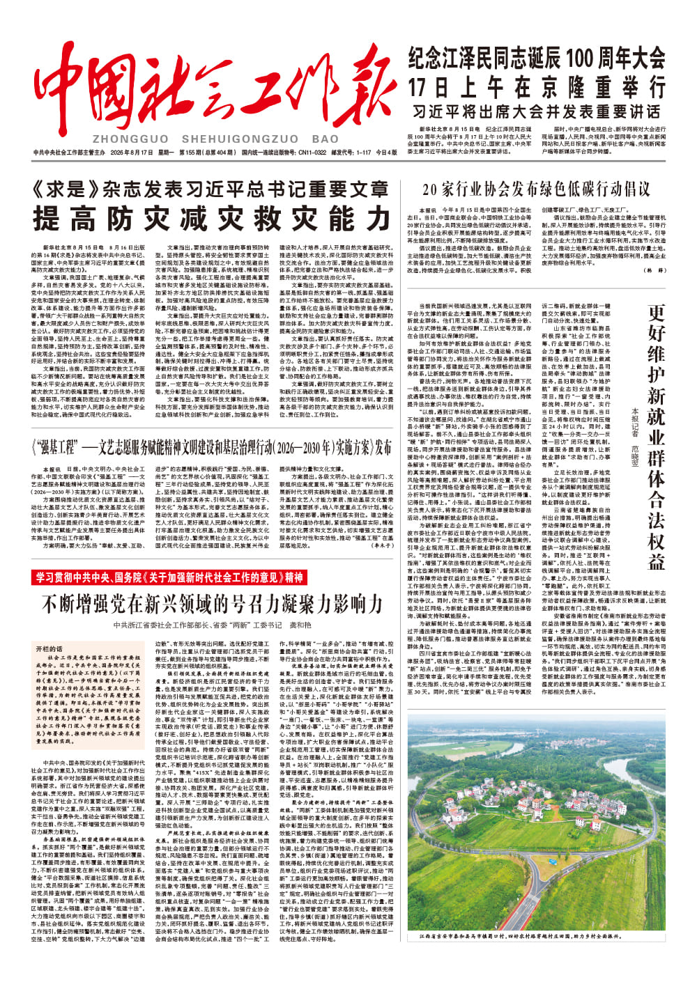  《中国社会工作报》2026年8月17日 星期一       第155期（总第404期） 查看更多 >