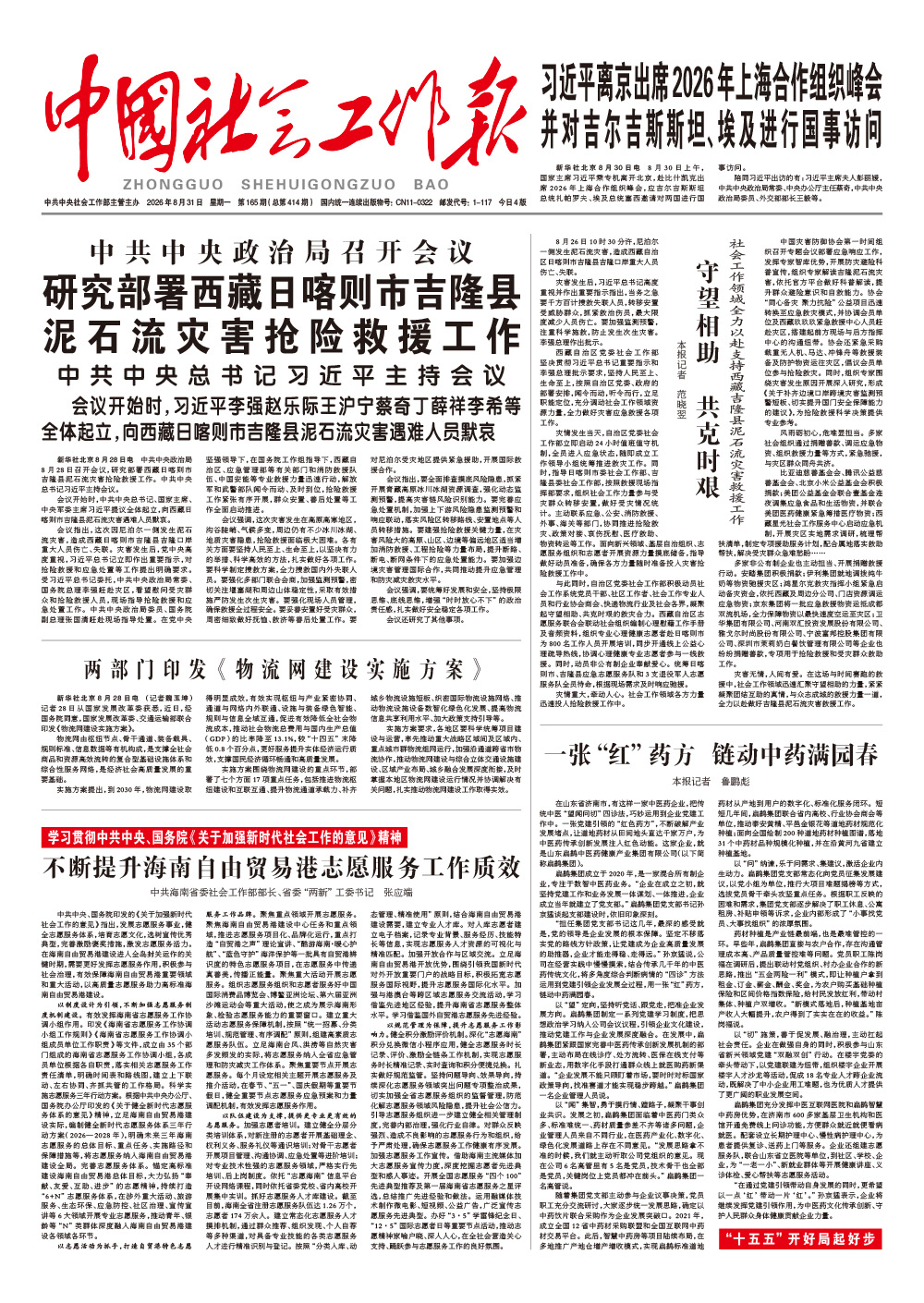  《中国社会工作报》2026年8月31日 星期一       第165期（总第414期） 查看更多 >