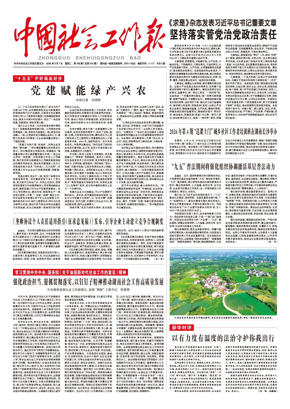  《中国社会工作报》2026年9月1日 星期二       第166期（总第415期） 查看更多 >