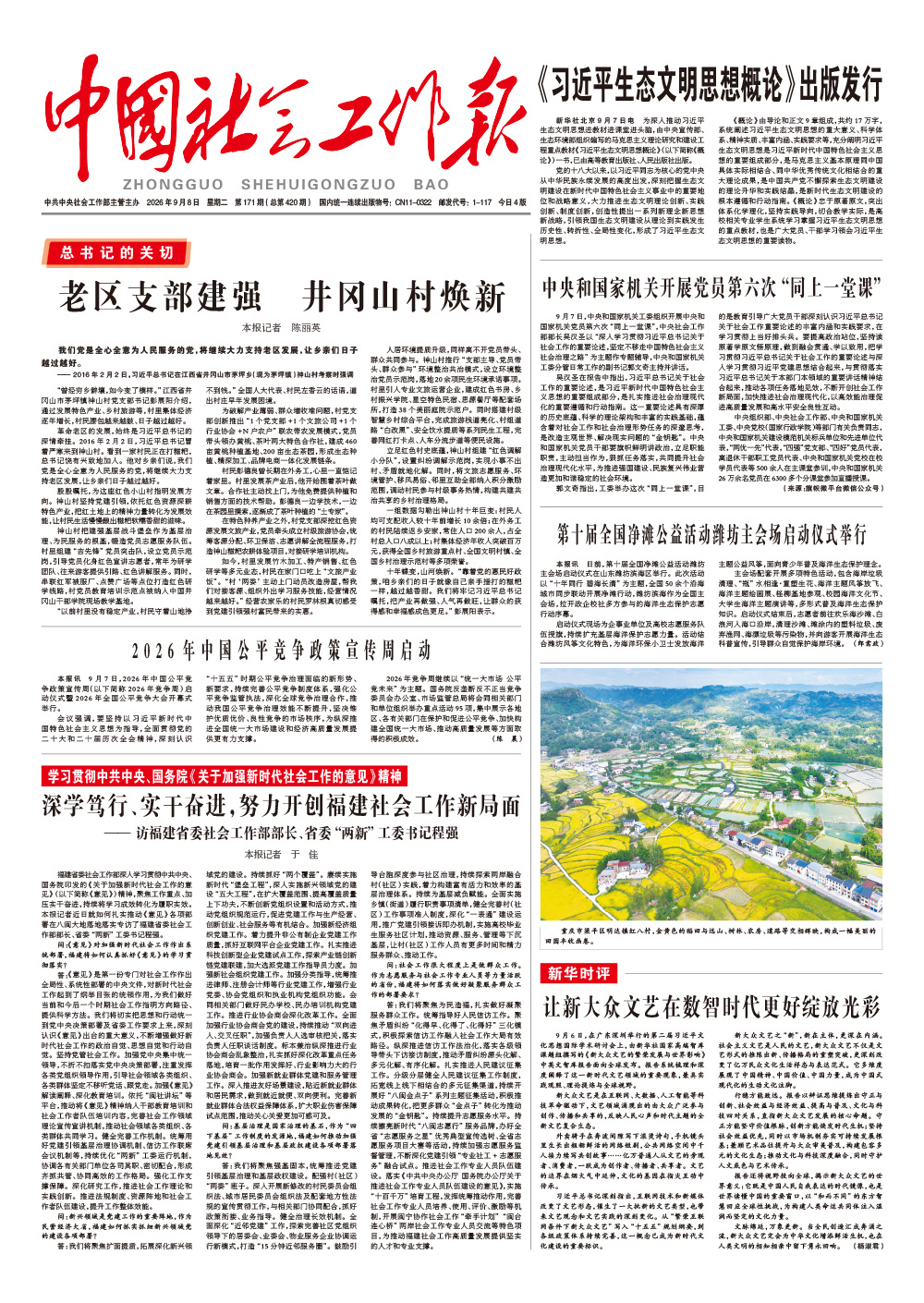  《中国社会工作报》2026年9月8日 星期二       第171期（总第420期） 查看更多 >
