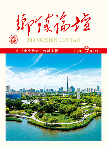 《乡镇论坛》 2026年9月上建强书记工作室 打造治理“大学堂”乔丽娟：实干为基 筑起社区“幸福港湾”全面践行人民城市理念 推动党建引领社区治理高质量发展查看更多>