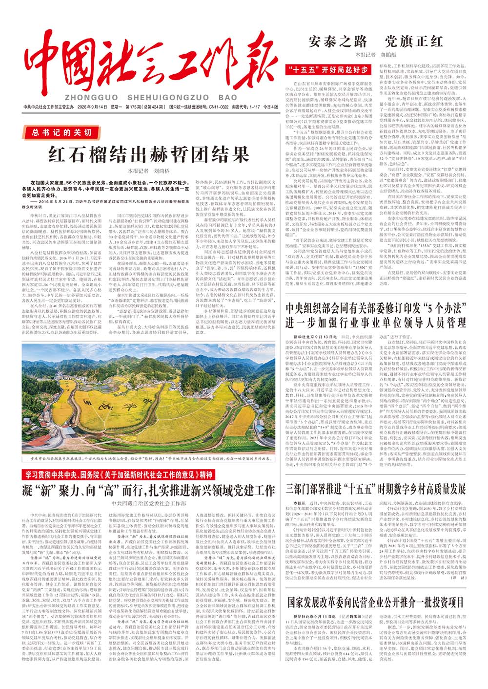  《中国社会工作报》2026年9月14日 星期一       第175期（总第424期） 查看更多 >
