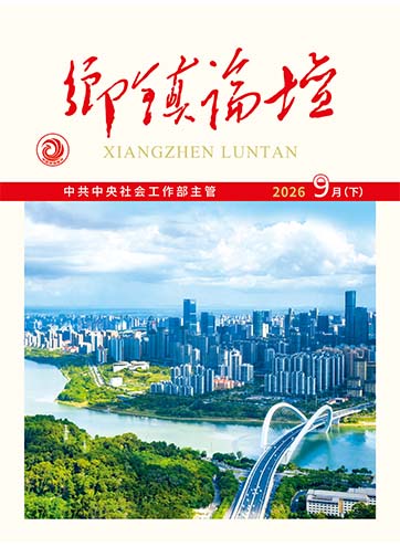 《乡镇论坛》 2026年9月下从探索到铺开：广西学校社工在行动党建引领志愿服务如何凝聚服务群众——基于社区治理微观实践的考察走好“最后一公里” 办好民生小事查看更多>