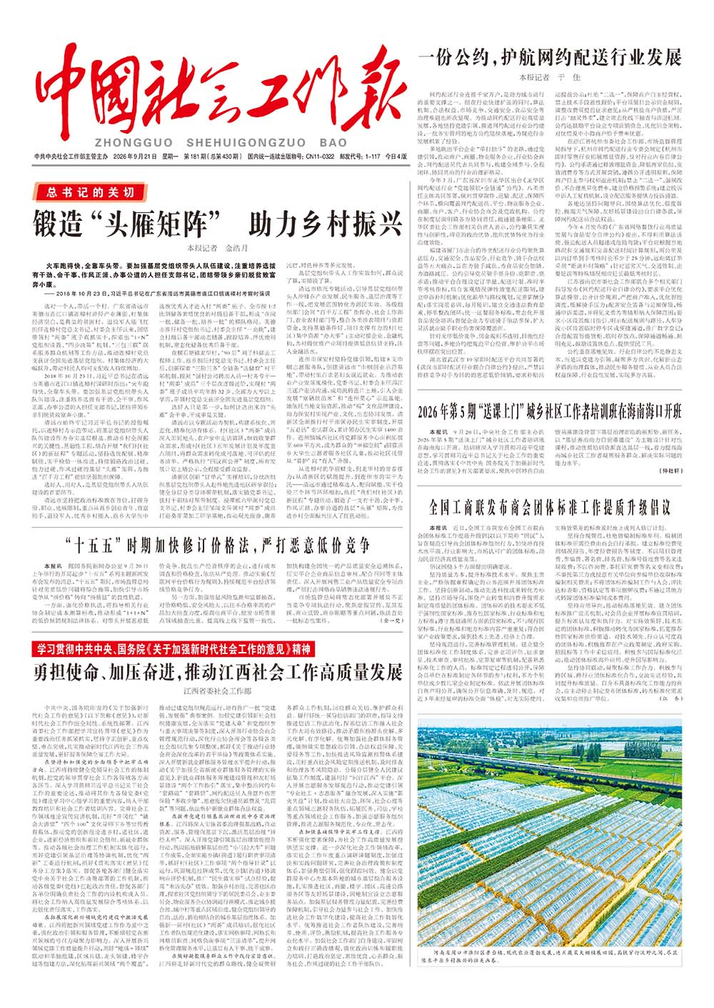 《中国社会工作报》2026年9月21日 星期一       第181期（总第430期） 查看更多 >