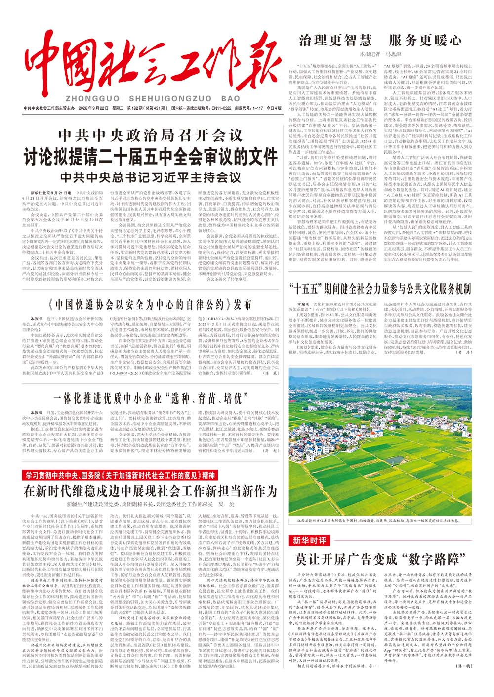 《中国社会工作报》2026年9月22日 星期二       第182期（总第431期） 查看更多 >
