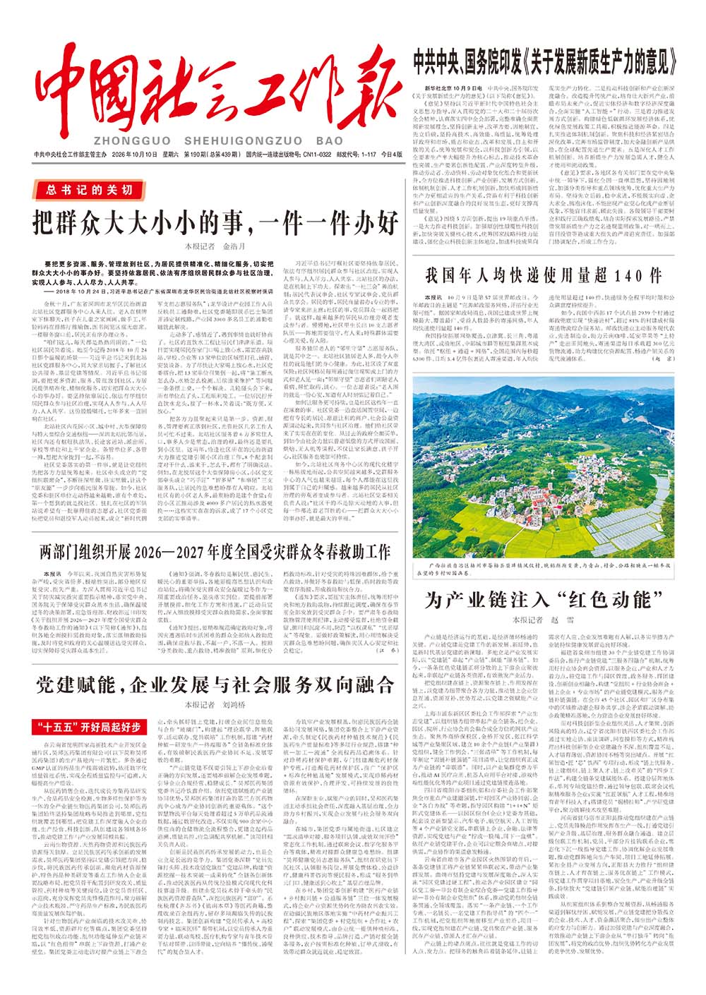 《中国社会工作报》2026年10月10日 星期六       第190期（总第439期） 查看更多 >