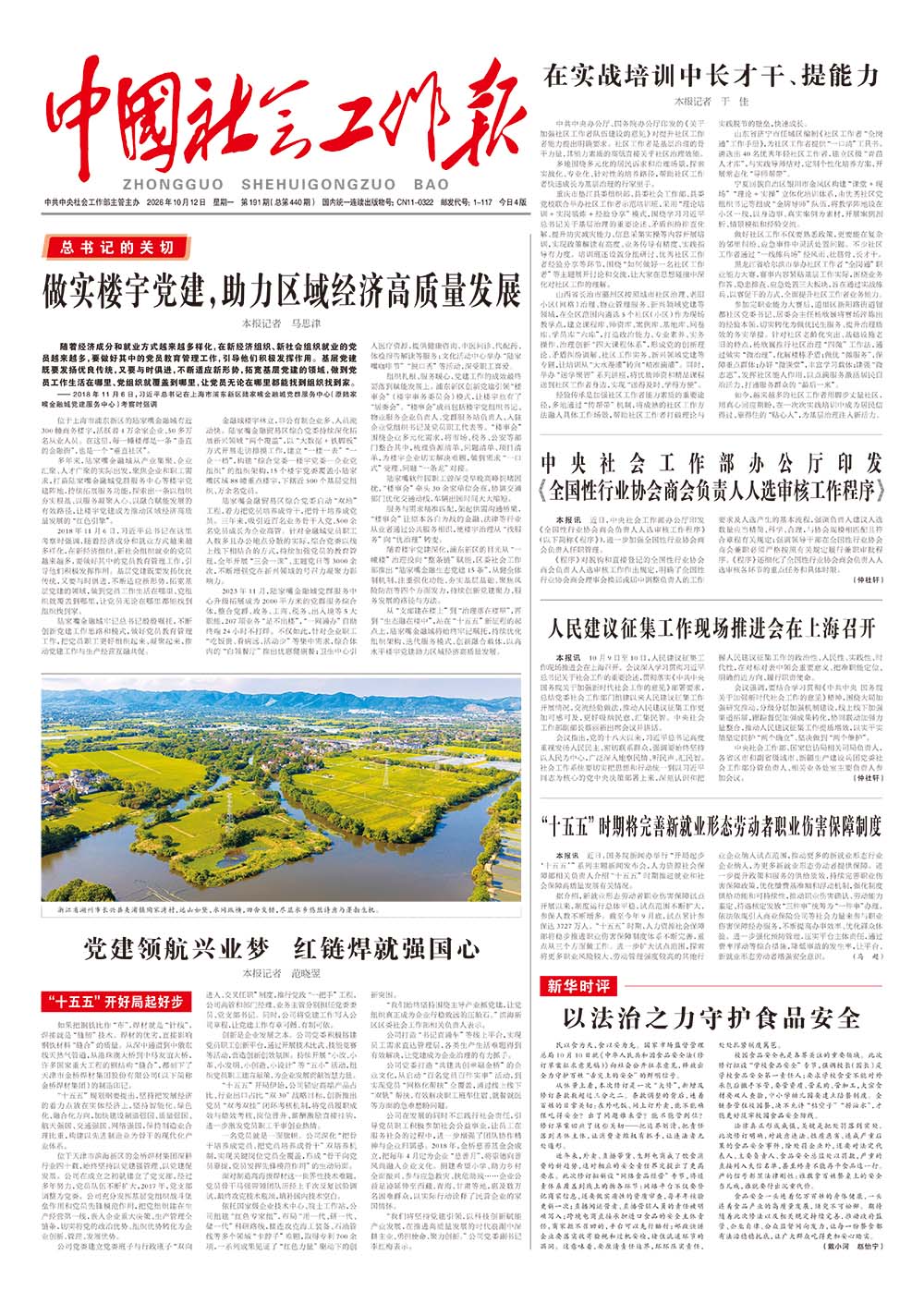 《中国社会工作报》2026年10月12日 星期一       第191期（总第440期） 查看更多 >