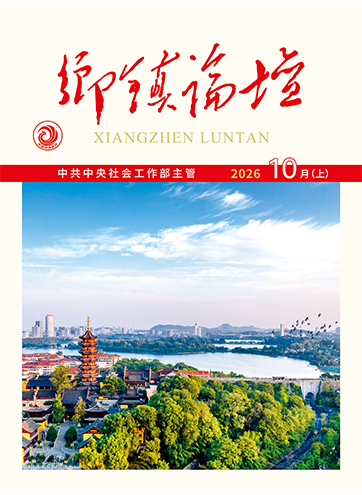 《乡镇论坛》 2026年10月上深化“楼商居”融合发展风雨中的“红色力量”有效发挥居委会在物业服务管理中的指导监督作用查看更多>