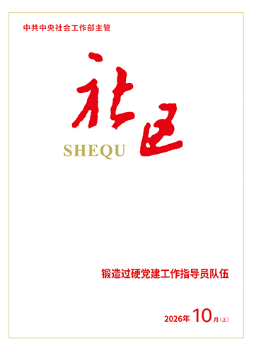                                                     《社区》                                                    2026年10月上                                                                                                以高质量党建推动新兴领域行稳致远党建引领汇聚“新”力量 服务提质激活“新”动能把“最活跃地带”建成“最坚强阵地”                                                                                                    查看更多>                                                